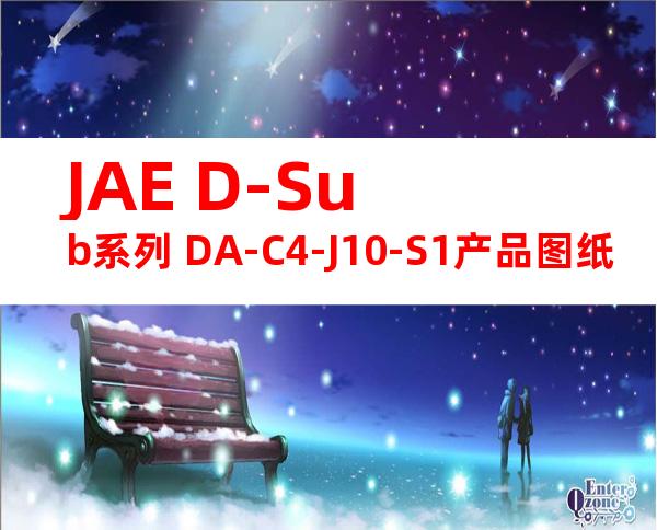 JAE D-Sub系列 DA-C4-J10-S1产品图纸